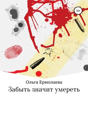 cover image of Забыть значит умереть